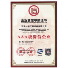 企业资信等级证书